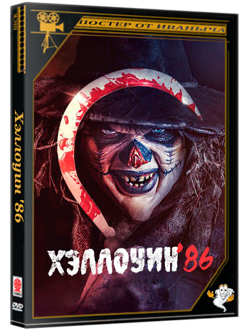Хэллоуин '86 / Die'ced: Reloaded (2025) WEB-DLRip 1080p