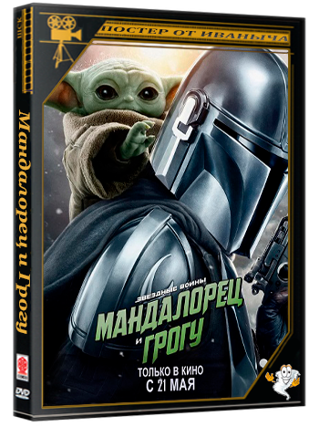 Мандалорец и Грогу / The Mandalorian and Grogu (2026) WEBRip 1080p