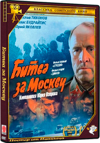 Битва за Москву (1985) WEBRip  (фильмы 1-2 из 2)