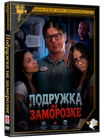 Подружка на заморозке / Girl in the Refrigerator (2025) WEB-DLRip