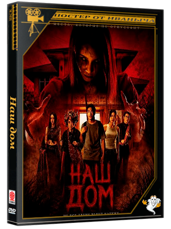 Наш дом / Our House  (2025) WEB-DLRip