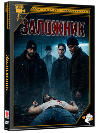 Заложник / Hostage (2026) WEB-DLRip