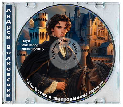 Андрей Волковский - Убийство в зачарованном городе [Книга 1-6] (2023-2026) MP3