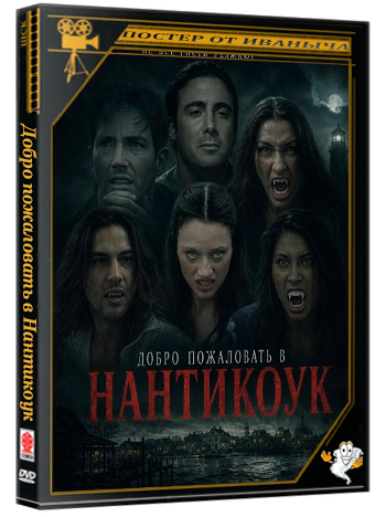 Добро пожаловать в Нантикоук / Nanticoke (2025) WEB-DLRip 1080p