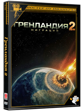 Гренландия 2: Миграция / Greenland 2: Migration (2026) BDRip 2160p