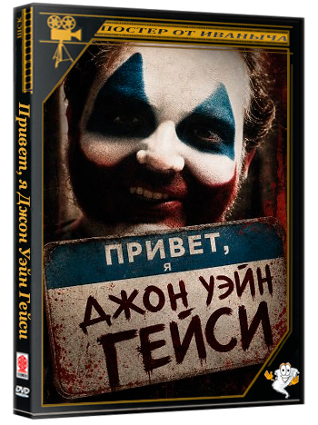 Привет, я Джон Уэйн Гейси  / Hello My Name Is Gacy (2025) WEB-DLRip