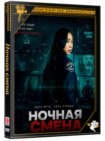 Ночная смена / Night Shift (2026) WEB-DLRip