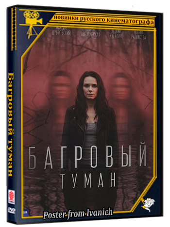 Багровый туман (2026) WEBRip (сезон 1, серии 1-4 из 4)