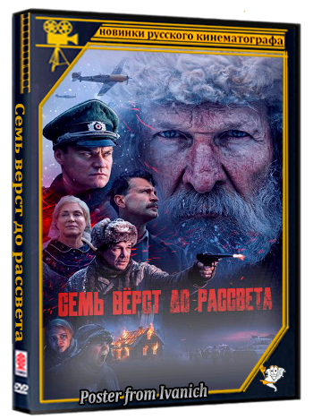 Семь верст до рассвета (2026) WEBRip 1080p