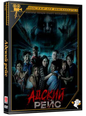 Адский рейс / VIP Death Seat (2024) WEB-DLRip