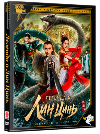 Легенда о Лин Цинь / The Legend of Lingjing (2026) WEB-DLRip