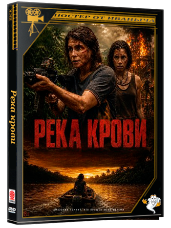 Река крови / Rio de Sangue (2026) WEB-DLRip