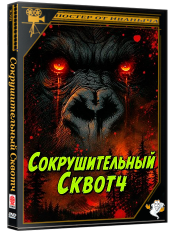 Сокрушительный Сквотч / Smashsquatch (2025) WEB-DLRip 1080p