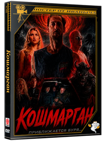 Кошмарган / Horrorcane (2026) WEB-DLRip