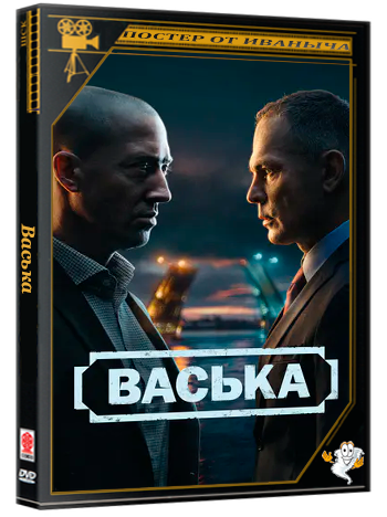 Васька (2025) WEBRip 720p (сезон 1, серии 1-30 из 30)