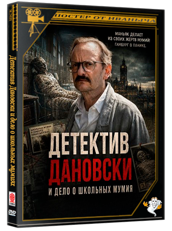 Детектив Дановски и дело о школьных мумиях / Danowski - Neunauge (2025) WEB-DLRip