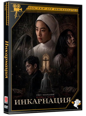 Инкарнация / Incarnation (2025) WEB-DLRip