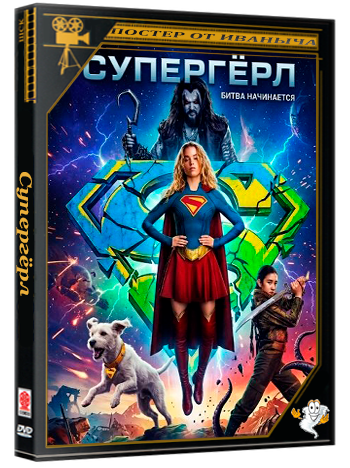 Супергёрл / Supergirl (2026) Telecine