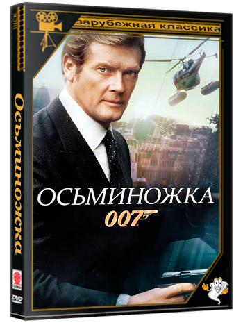 Осьминожка / Octopussy (1983) HDTVRip 720p