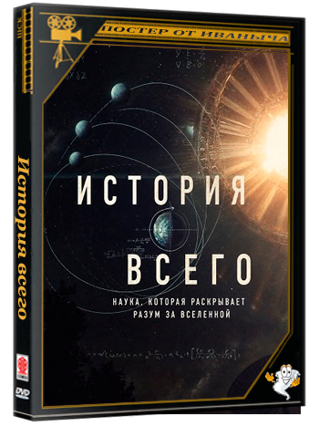 История всего / The Story of Everything (2026) WEB-DLRip