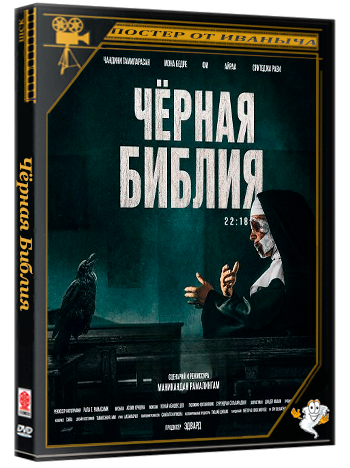 Чёрная Библия / The Black Bible (2026) WEB-DLRip