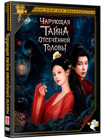 Чарующая тайна отсечённой головы / The Enchanting Cranium Mystery (2026) WEB-DLRip 1080p
