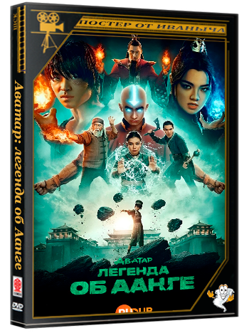 Аватар: легенда об Аанге / Avatar: The Last Airbender (2 сезон: 1-7 серии из 7) (2026) WEBRip | RuDub