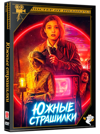 Южные страшилки / Southern Scares (2026) WEB-DLRip