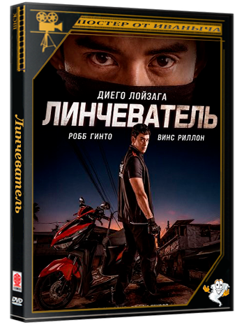 Линчевать / Vigilante (2026) WEB-DLRip