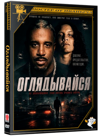 Оглядывайся / Look Behind (2026) WEB-DLRip