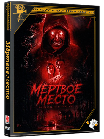 Мёртвое место / The Dead Place (2026) WEB-DLRip 1080p | Чистый звук