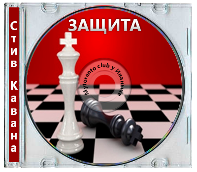 Стив Кавана - Защита (2026) MP3