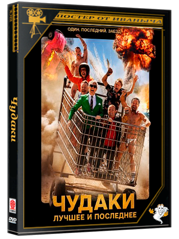 Чудаки: Лучшее и последнее / Jackass: Best and Last (2026) Telecine