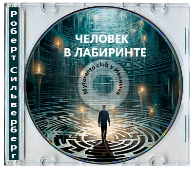 Роберт Сильверберг - Человек в лабиринте (2026) MP3