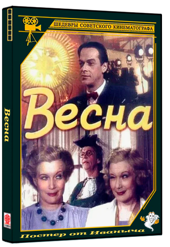 Весна (1947) WEBRip 1080p