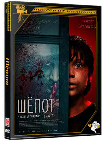 Шёпот / El Susurro / The Whisper (2025) WEBRip 1080p
