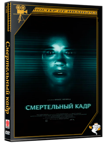 Смертельный кадр / Capture (2026) WEBRip