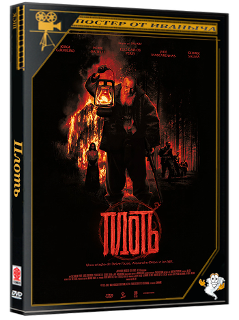 Плоть / A Própria Carne / The Flesh Itself (2025) WEBRip 1080p