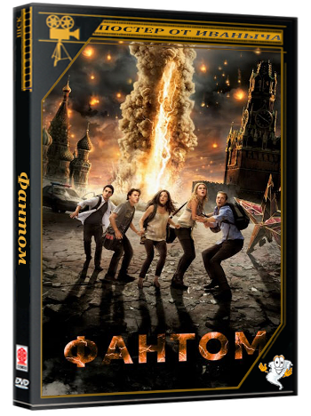 Фантом / The Darkest Hour (2011) BDRip 2160p