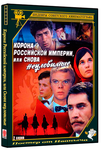 Корона Российской империи, или Снова неуловимые (1971) DVDRip