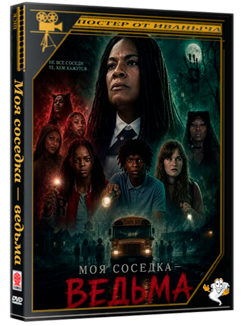 Моя соседка — ведьма / My Neighbor Is a Witch (2026) WEB-DLRip