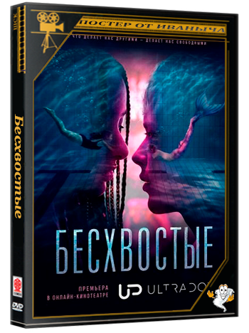 Бесхвостые / Mermaids to Lovers (1 сезон: 1-5 серии из 5) (2026) WEB-DLRip 1080p | Ultradox