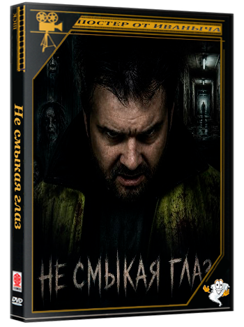Не смыкая глаз / Noc Shift (2025) WEB-DLRip