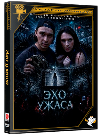 Эхо ужаса / Echoes of Dread (2026) WEB-DLRip