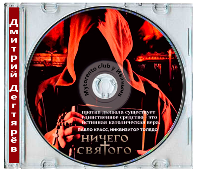 Дмитрий Дегтярёв | Ничего святого (Книга 1) (2026)