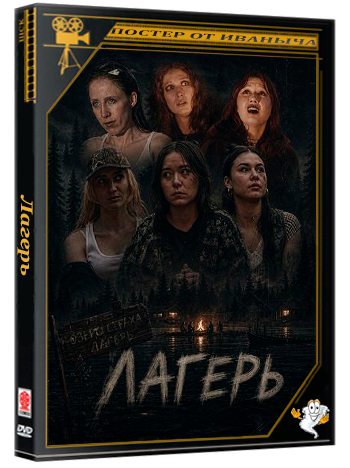 Лагерь / Camp (2025) Telecine
