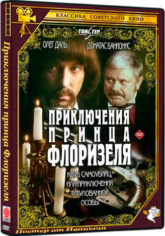 Приключения принца Флоризеля (1979) BDRip [H.264] (серии 1-3 из 3)