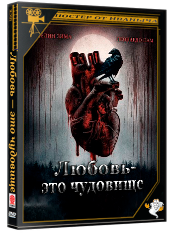 Любовь — это чудовище / Love Is the Monster (2025) WEB-DLRip