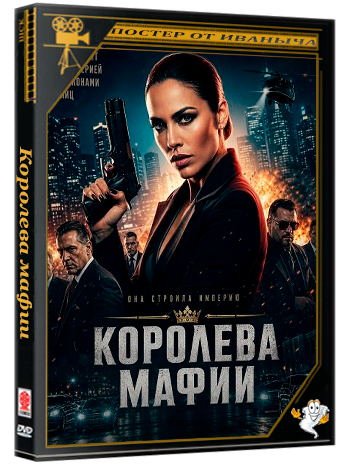 Королева мафии / La Reyna De La Mafia (2025) WEB-DLRip 1080p