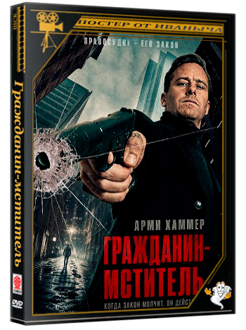 Гражданин-мститель / Citizen Vigilante (2026) WEB-DLRip 1080p